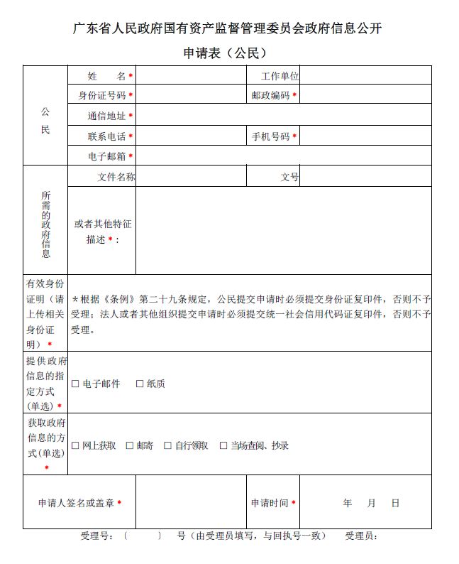 加勒比
政府信息公开申请表（公民）.JPG