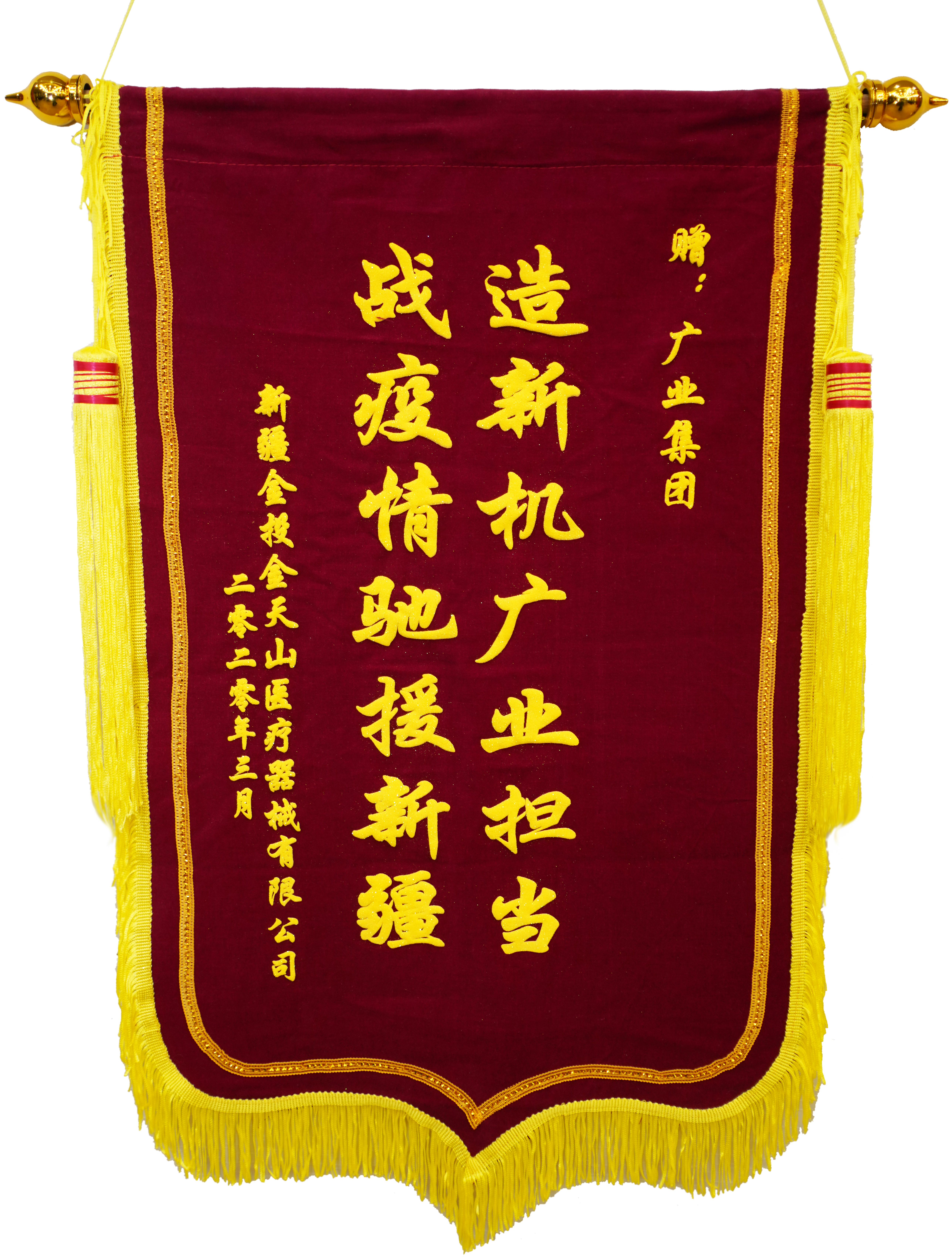 新疆赠送的锦旗.jpg